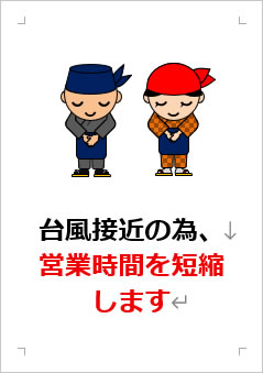 台風接近の為、営業時間を短縮しますの張り紙画像３