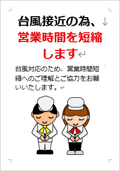 台風接近の為、営業時間を短縮しますの張り紙画像４