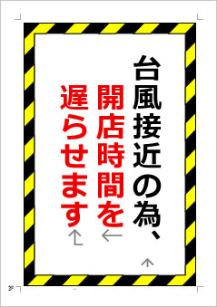 台風接近の為、開店時間を遅らせますの張り紙画像1