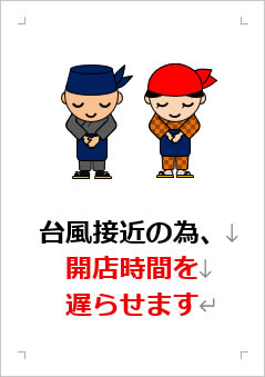 台風接近の為、開店時間を遅らせますの張り紙画像3
