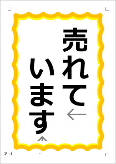 売れていますの張り紙画像１