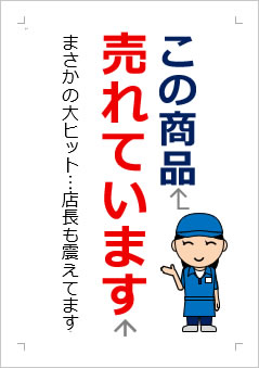 売れていますの張り紙画像２