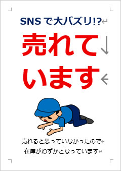 売れていますの張り紙画像３