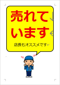 売れていますの張り紙画像４