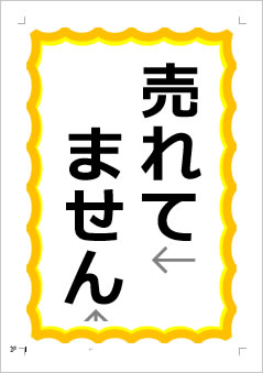 売れてませんの張り紙画像1