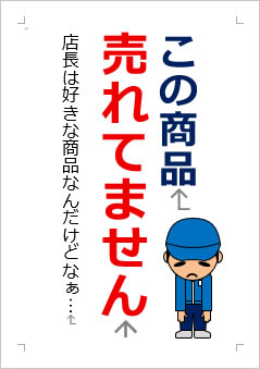 売れてませんの張り紙画像2