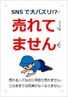 売れてませんの張り紙画像3