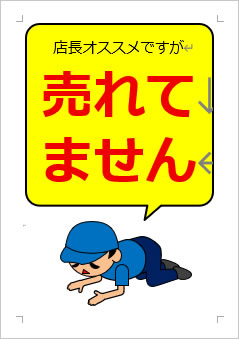 売れてませんの張り紙画像4