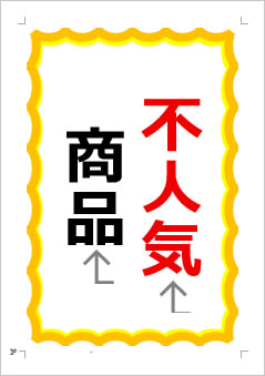 不人気商品の張り紙画像１