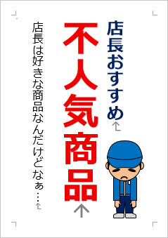 不人気商品の張り紙画像２