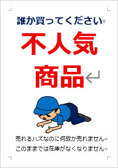 不人気商品の張り紙画像３