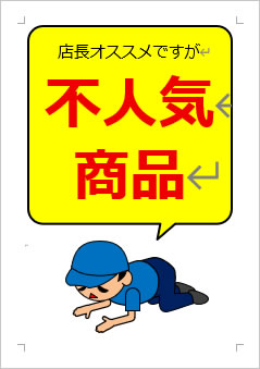 不人気商品の張り紙画像４