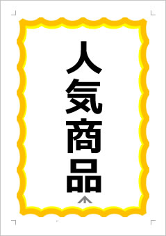 人気商品の張り紙画像1