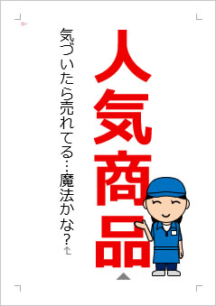 人気商品の張り紙画像2
