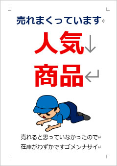 人気商品の張り紙画像3