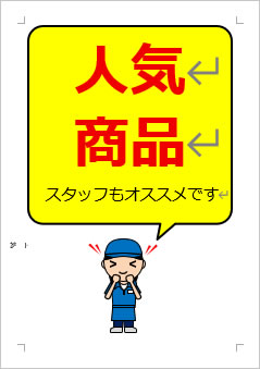 人気商品の張り紙画像4