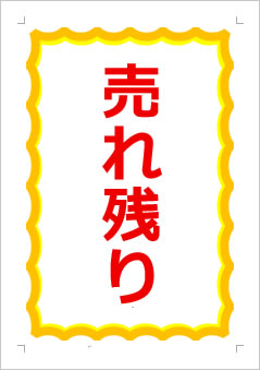 売れ残りの張り紙画像1