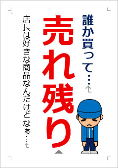 売れ残りの張り紙画像2