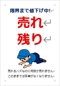 売れ残りの張り紙画像3