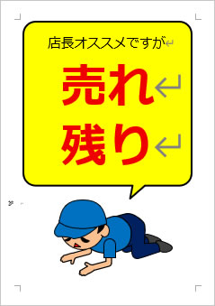 売れ残りの張り紙画像4