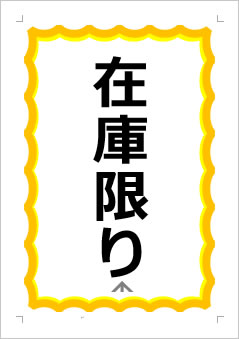 在庫限りの張り紙画像１