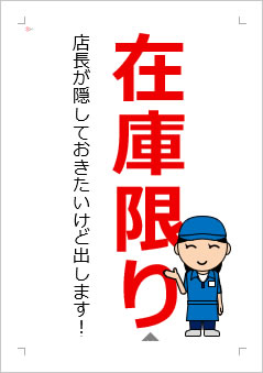 在庫限りの張り紙画像２