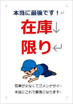 在庫限りの張り紙画像３