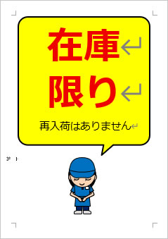 在庫限りの張り紙画像４