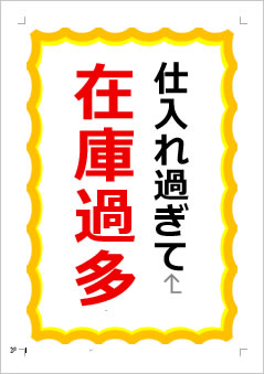 仕入れ過ぎて在庫過多の張り紙画像１