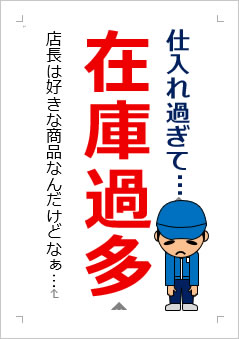 仕入れ過ぎて在庫過多の張り紙画像２