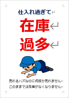 仕入れ過ぎて在庫過多の張り紙画像３