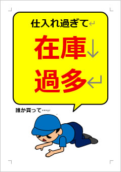 仕入れ過ぎて在庫過多の張り紙画像４