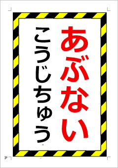 あぶない こうじちゅうの張り紙画像1