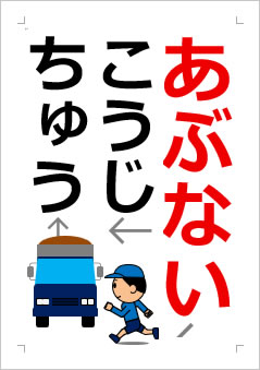 あぶない こうじちゅうの張り紙画像2