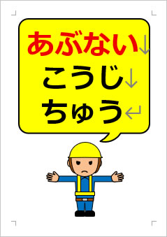 あぶない こうじちゅうの張り紙画像3
