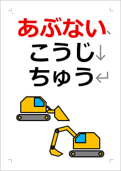 あぶない こうじちゅうの張り紙画像4