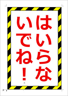 はいらないでね!の張り紙画像1