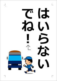 はいらないでね!の張り紙画像2