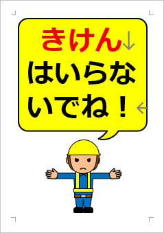 はいらないでね!の張り紙画像3