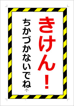 きけん! ちかづかないでねの張り紙画像1