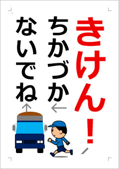 きけん! ちかづかないでねの張り紙画像2