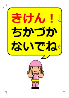きけん! ちかづかないでねの張り紙画像3