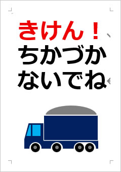 きけん! ちかづかないでねの張り紙画像4