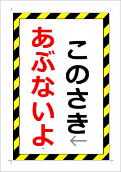 このさきあぶないよの張り紙画像1