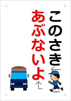 このさきあぶないよの張り紙画像2