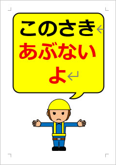 このさきあぶないよの張り紙画像3