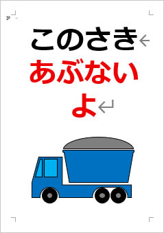 このさきあぶないよの張り紙画像4