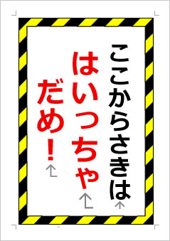 ここから さきは はいっちゃだめ!の張り紙画像1
