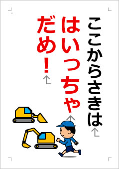 ここから さきは はいっちゃだめ!の張り紙画像2