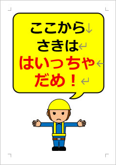 ここから さきは はいっちゃだめ!の張り紙画像3